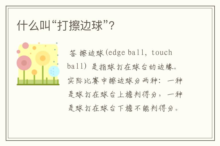 什么叫“打擦边球”?