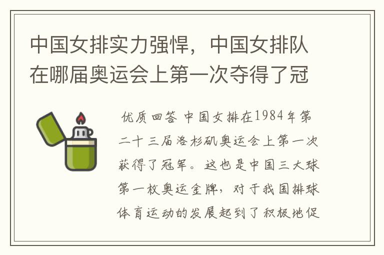 中国女排实力强悍,中国女排队在哪届奥运会上第一次夺得了冠军?