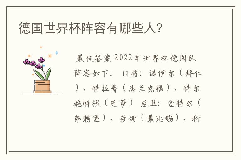 德国世界杯阵容有哪些人?