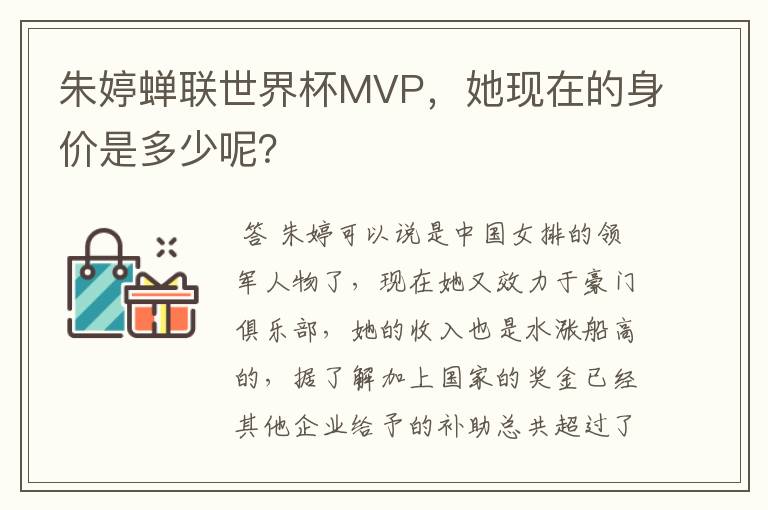 朱婷蝉联世界杯MVP,她现在的身价是多少呢?