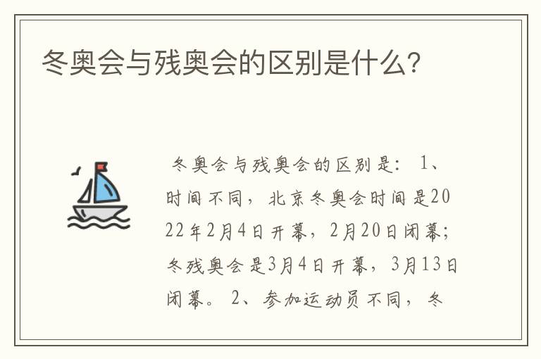 冬奥会与残奥会的区别是什么？