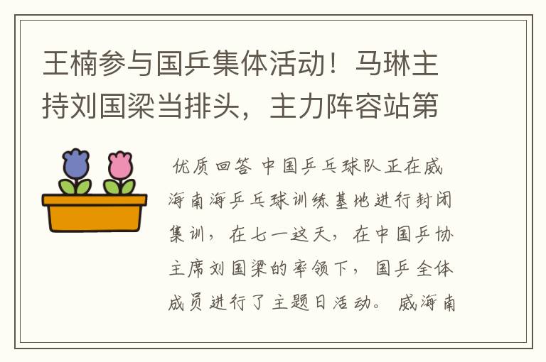 王楠参与国乒集体活动!马琳主持刘国梁当排头,主力阵容站第一排