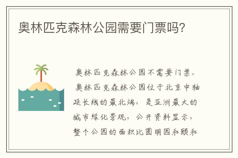奥林匹克森林公园需要门票吗?