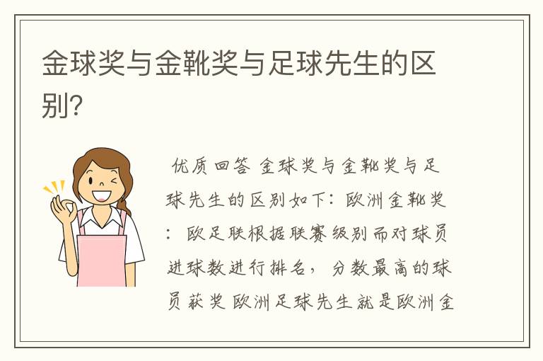 金球奖与金靴奖与足球先生的区别?