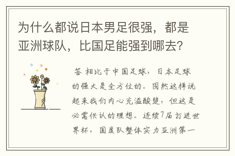 为什么都说日本男足很强,都是亚洲球队,比国足能强到哪去?