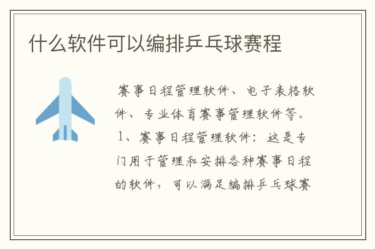 什么软件可以编排乒乓球赛程