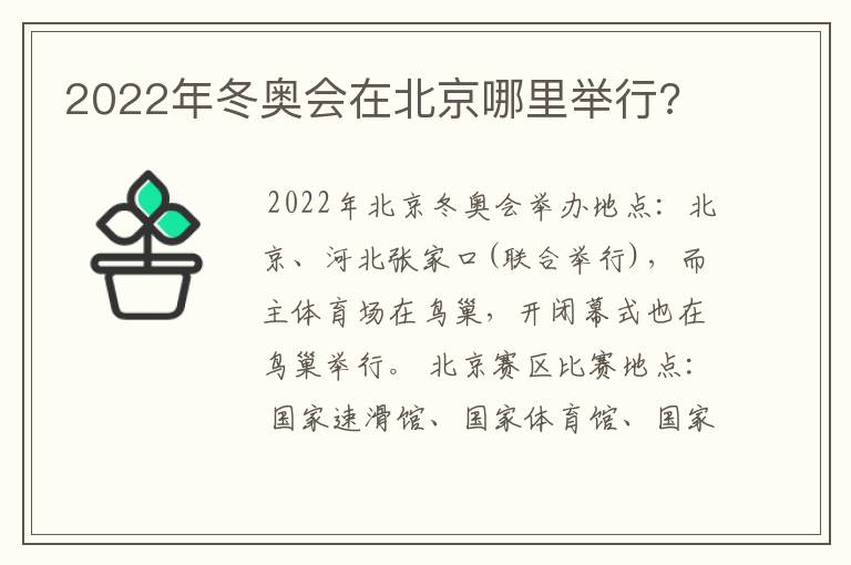 2022年冬奥会在北京哪里举行?
