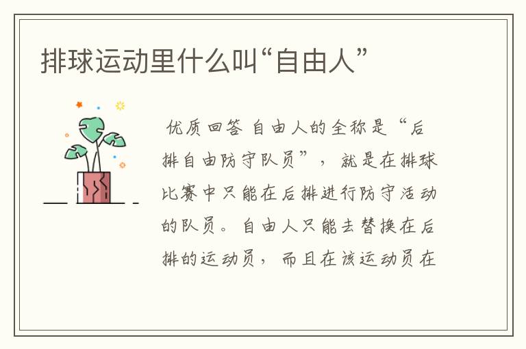 排球运动里什么叫“自由人”