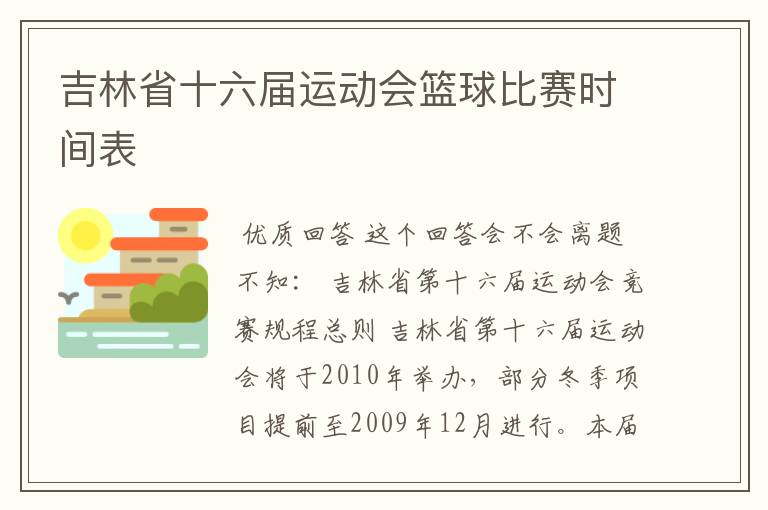 吉林省十六届运动会篮球比赛时间表