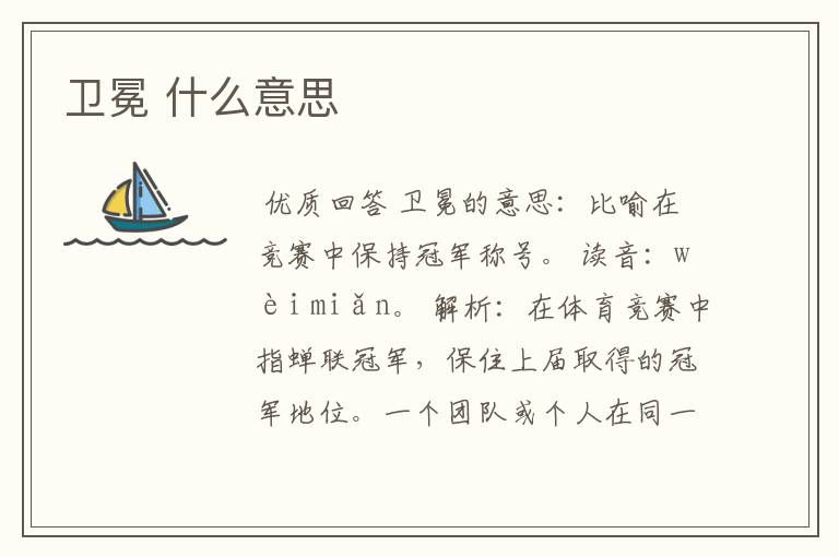 卫冕 什么意思