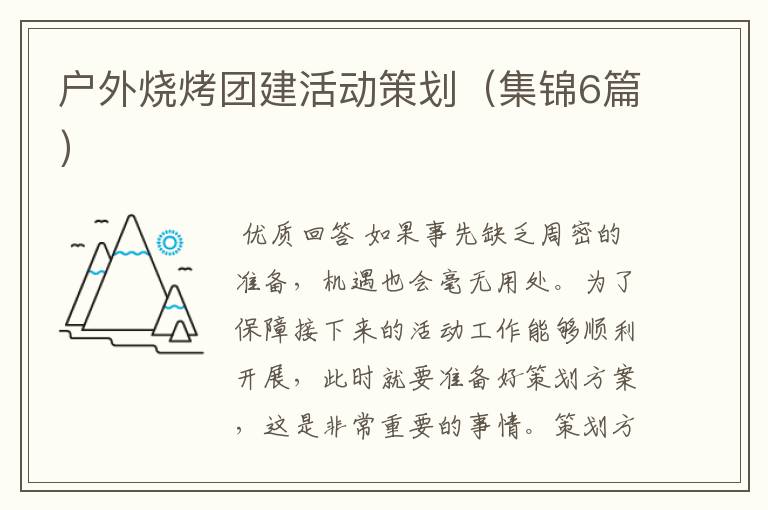 户外烧烤团建活动策划(集锦6篇)