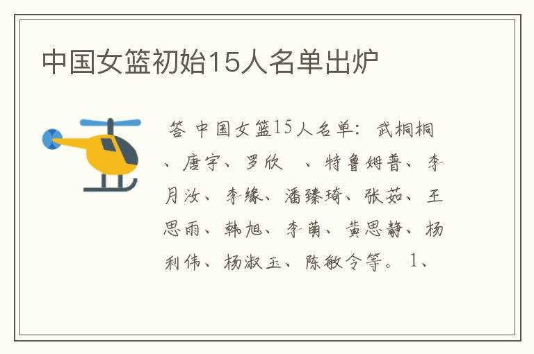 中国女篮初始15人名单出炉
