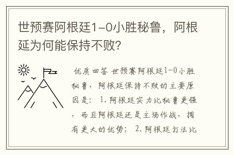 世预赛阿根廷1-0小胜秘鲁,阿根延为何能保持不败?