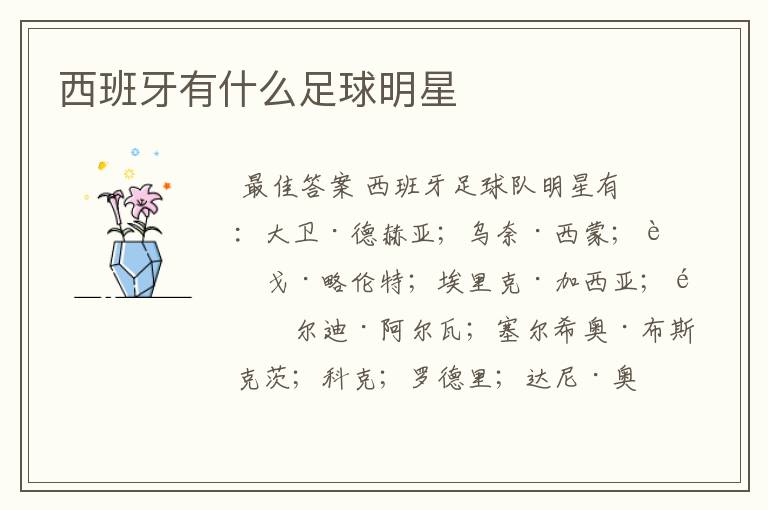 西班牙有什么足球明星