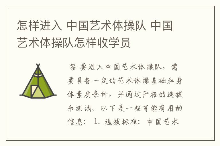 怎样进入 中国艺术体操队 中国艺术体操队怎样收学员