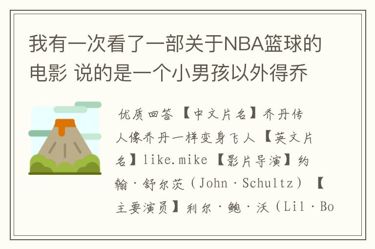 我有一次看了一部关于NBA篮球的电影 说的是一个小男孩以外得乔丹的鞋子 后来变个很厉害进了NBA骑士队!
