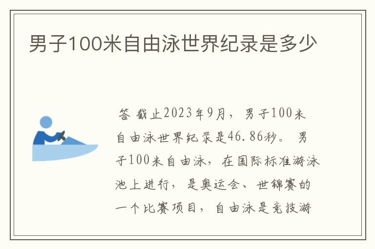 男子100米自由泳世界纪录是多少