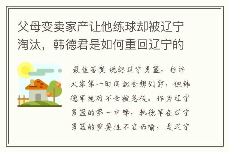 父母变卖家产让他练球却被辽宁淘汰,韩德君是如何重回辽宁的?