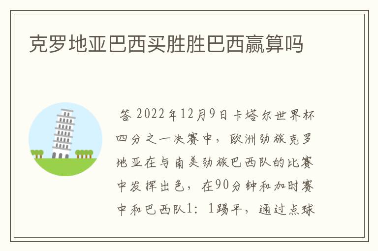 克罗地亚巴西买胜胜巴西赢算吗