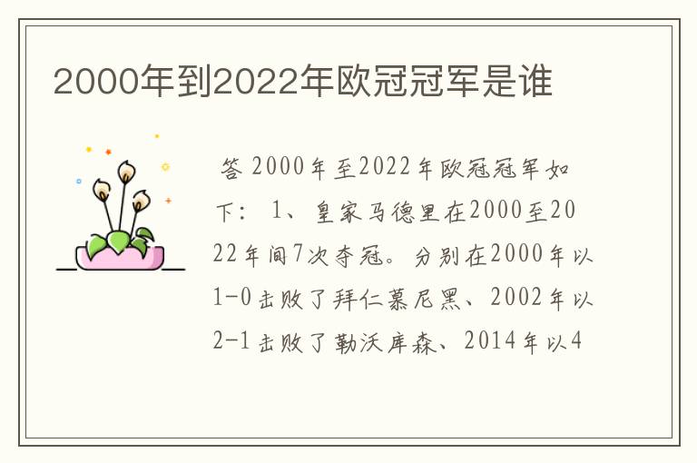 2000年到2022年欧冠冠军是谁