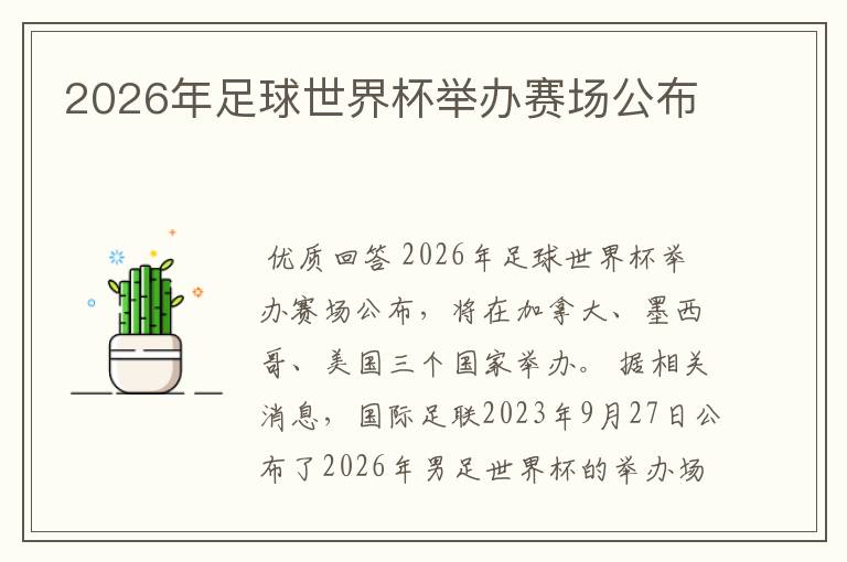 2026年足球世界杯举办赛场公布