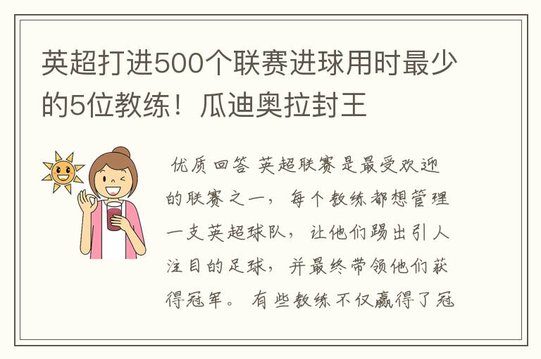 英超打进500个联赛进球用时最少的5位教练!瓜迪奥拉封王