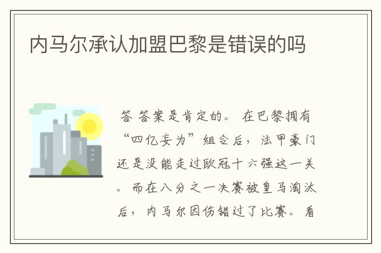 内马尔承认加盟巴黎是错误的吗