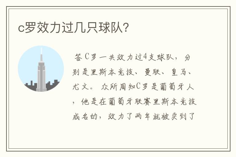 c罗效力过几只球队?