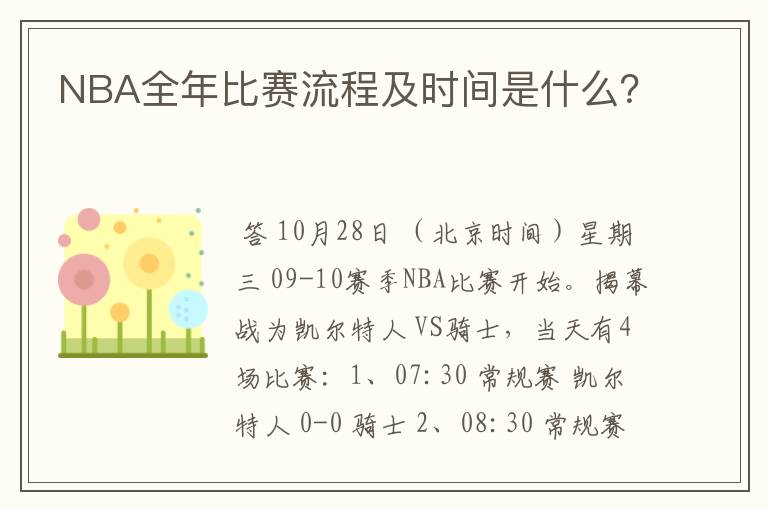 NBA全年比赛流程及时间是什么?