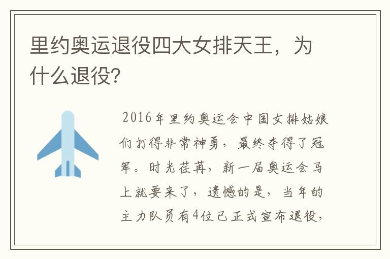 里约奥运退役四大女排天王,为什么退役?