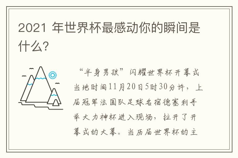 2021 年世界杯最感动你的瞬间是什么?