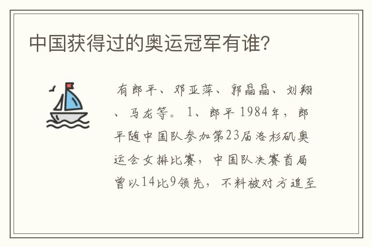 中国获得过的奥运冠军有谁？