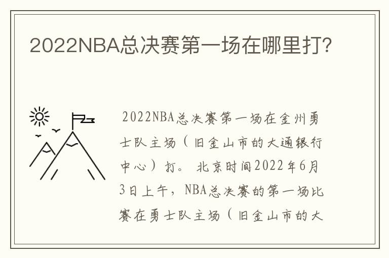 2022NBA总决赛第一场在哪里打?