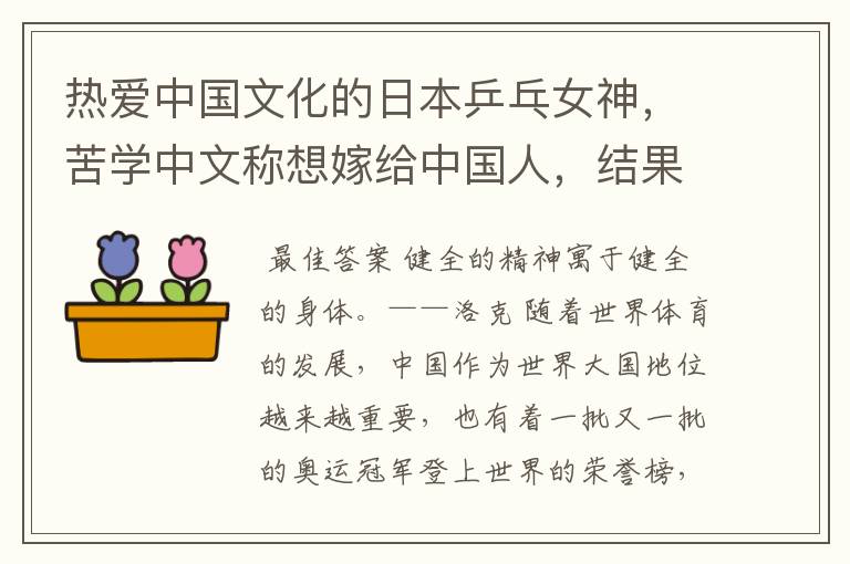 热爱中国文化的日本乒乓女神,苦学中文称想嫁给中国人,结果怎样?