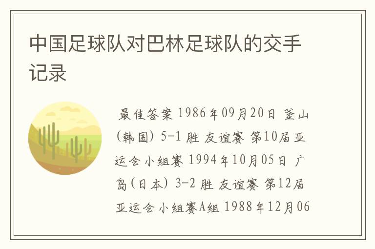 中国足球队对巴林足球队的交手记录