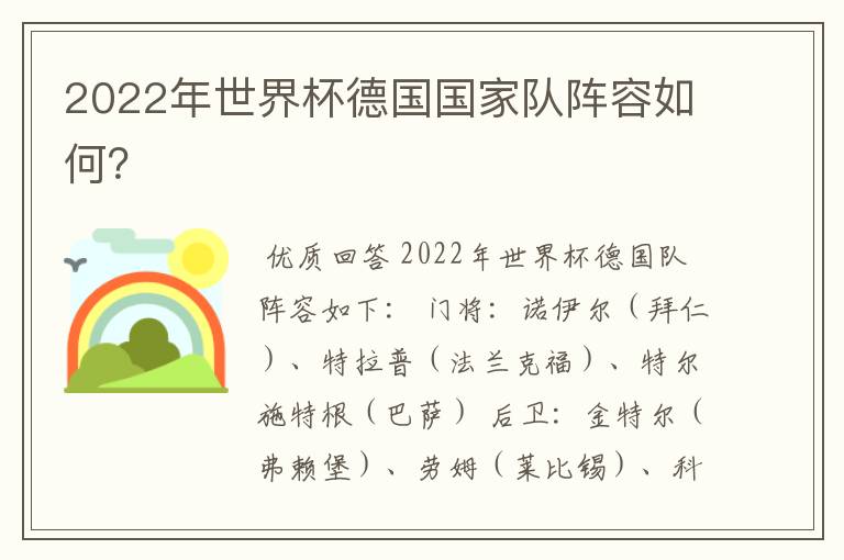 2022年世界杯德国国家队阵容如何?