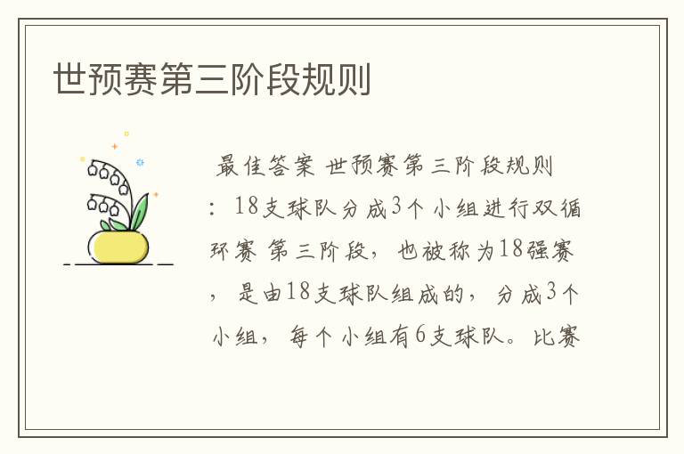 世预赛第三阶段规则
