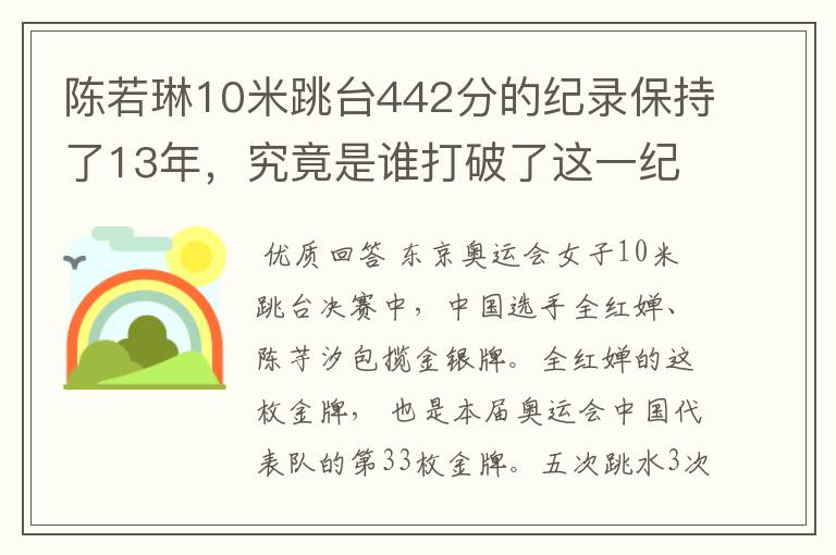 陈若琳10米跳台442分的纪录保持了13年,究竟是谁打破了这一纪录?