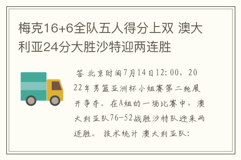 梅克16+6全队五人得分上双 澳大利亚24分大胜沙特迎两连胜