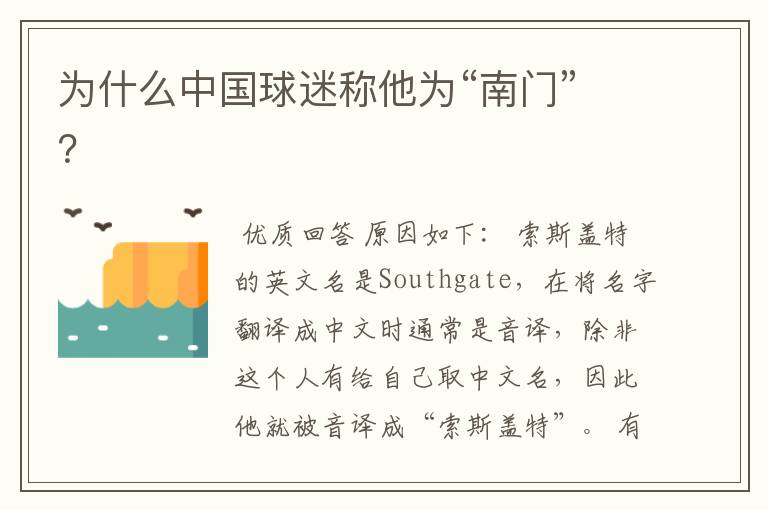 为什么中国球迷称他为“南门”?