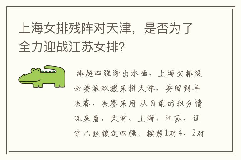 上海女排残阵对天津,是否为了全力迎战江苏女排?