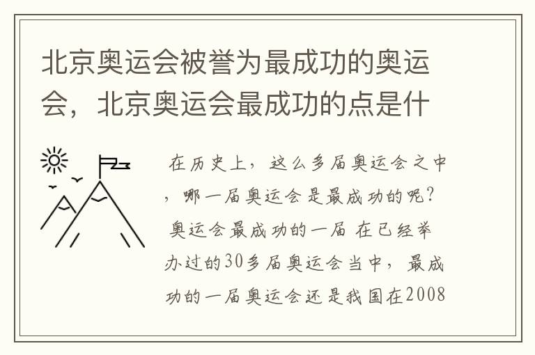 北京奥运会被誉为最成功的奥运会,北京奥运会最成功的点是什么?