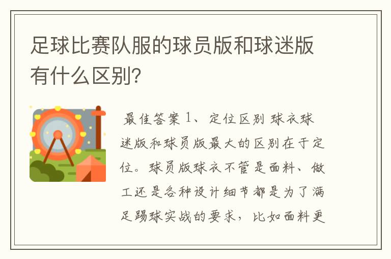足球比赛队服的球员版和球迷版有什么区别?