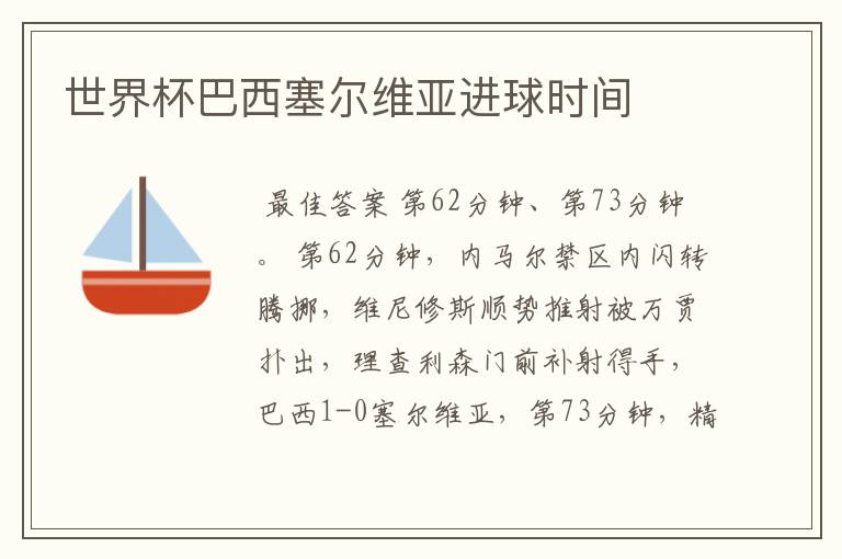 世界杯巴西塞尔维亚进球时间