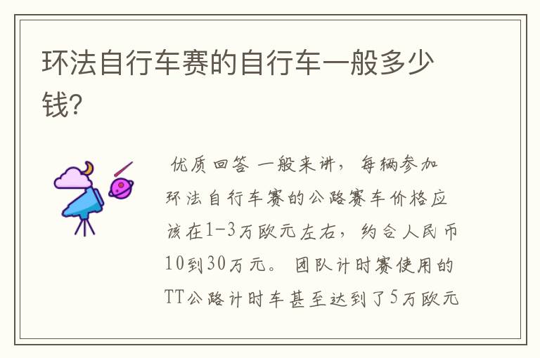 环法自行车赛的自行车一般多少钱?