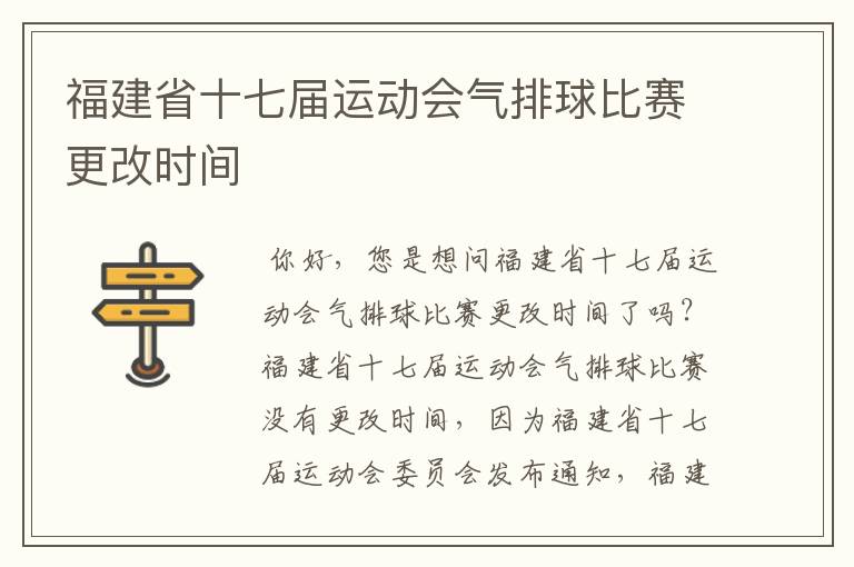 福建省十七届运动会气排球比赛更改时间