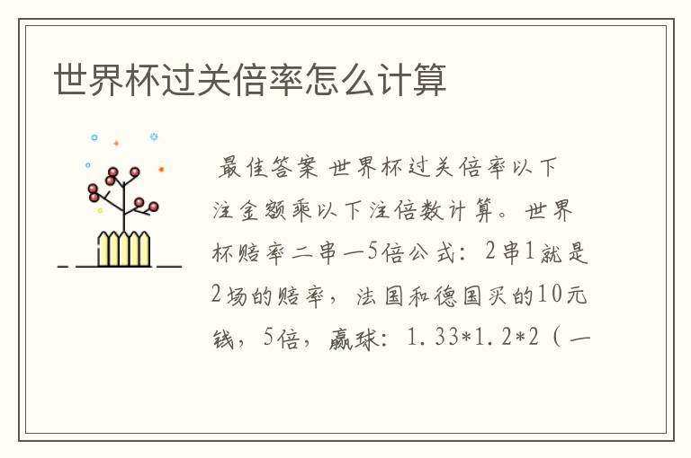 世界杯过关倍率怎么计算
