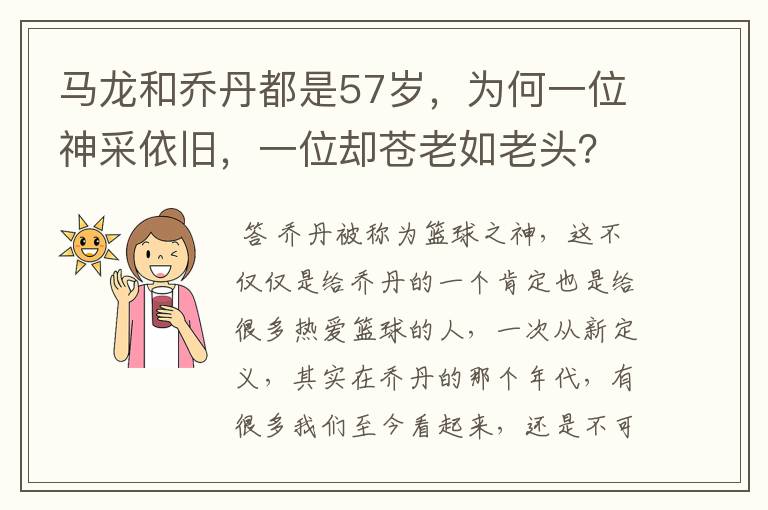 马龙和乔丹都是57岁,为何一位神采依旧,一位却苍老如老头?