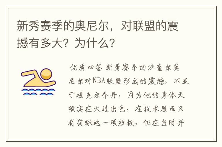 新秀赛季的奥尼尔,对联盟的震撼有多大?为什么?