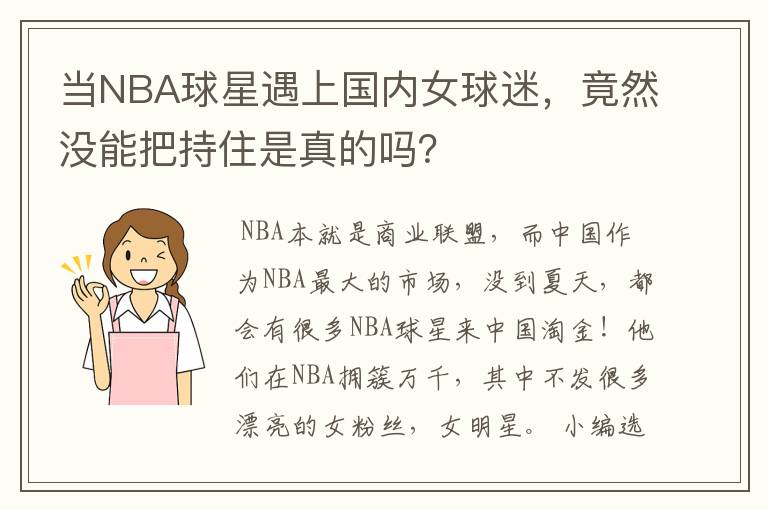 当NBA球星遇上国内女球迷,竟然没能把持住是真的吗?